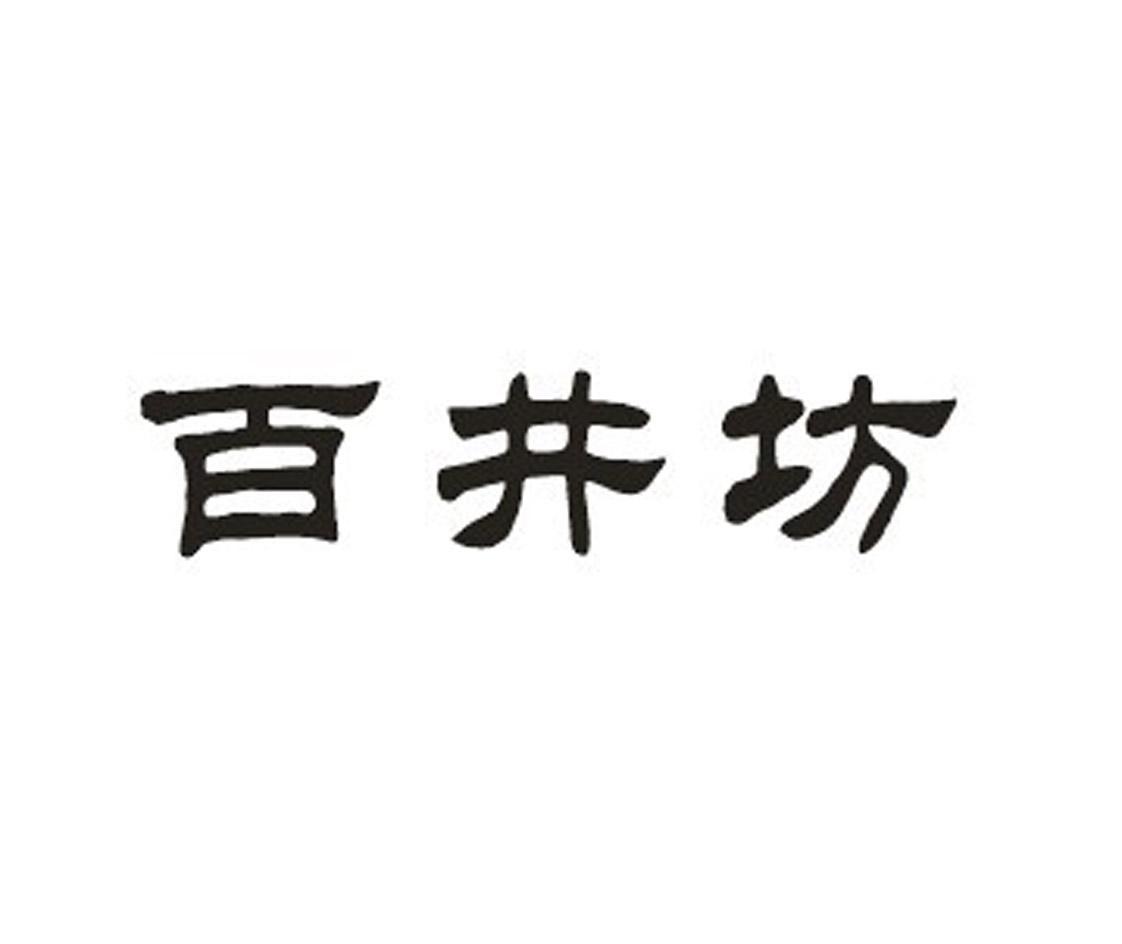 百井坊