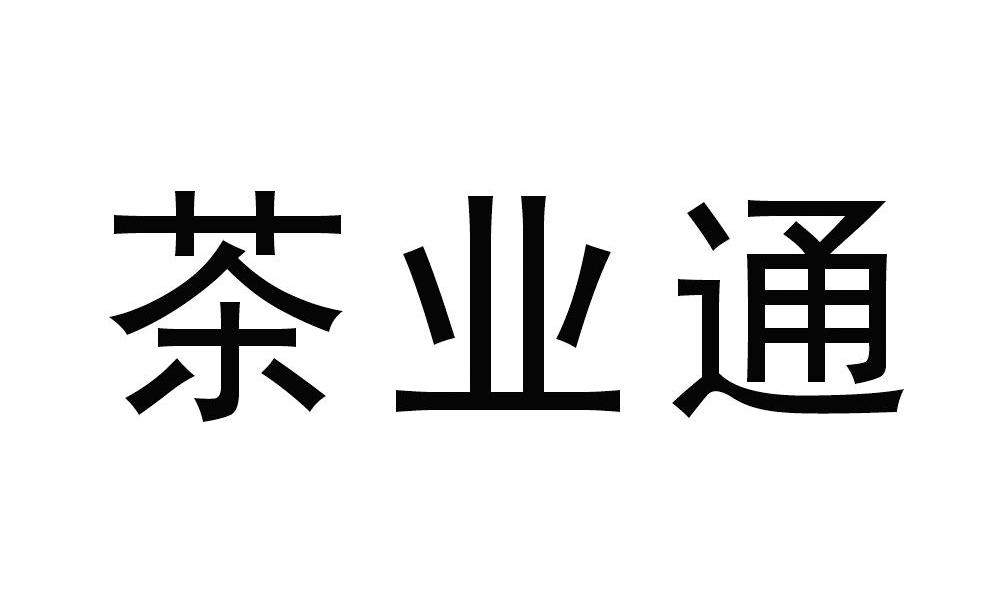 茶业通