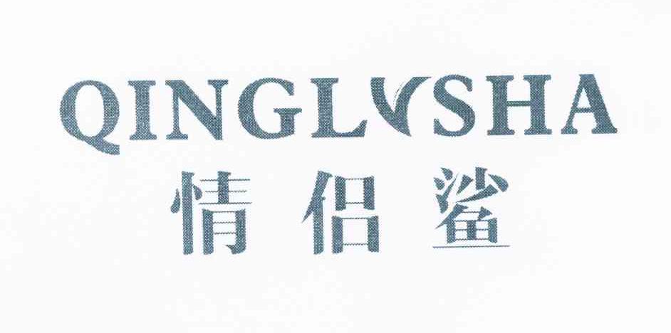 情侣鲨QINGLVSHA