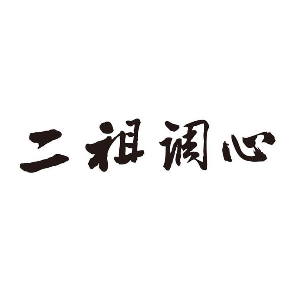二祖调心