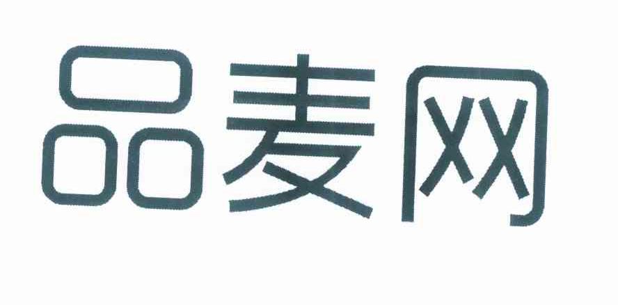 品麦网
