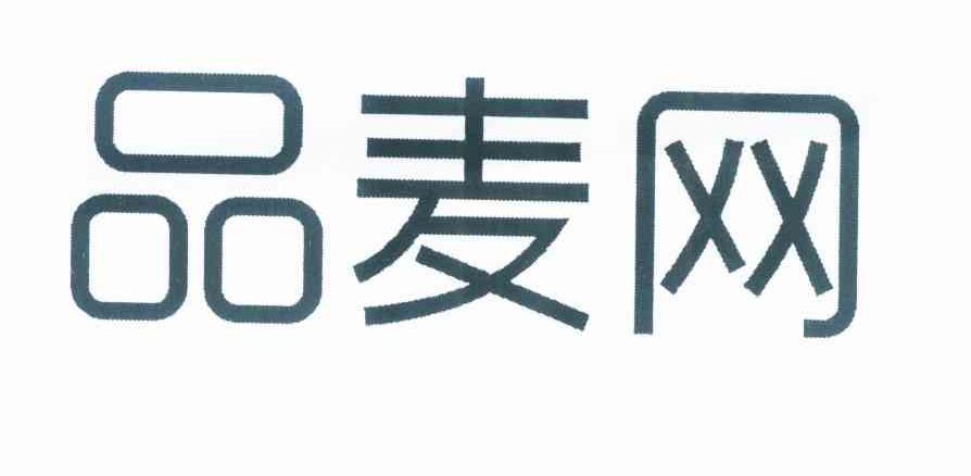 品麦网