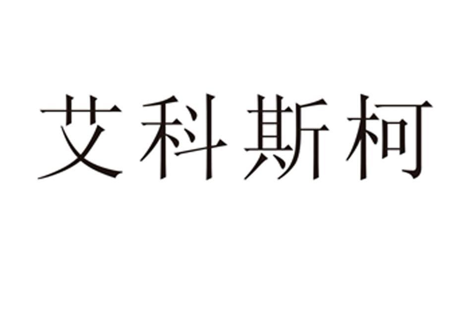 艾科斯柯