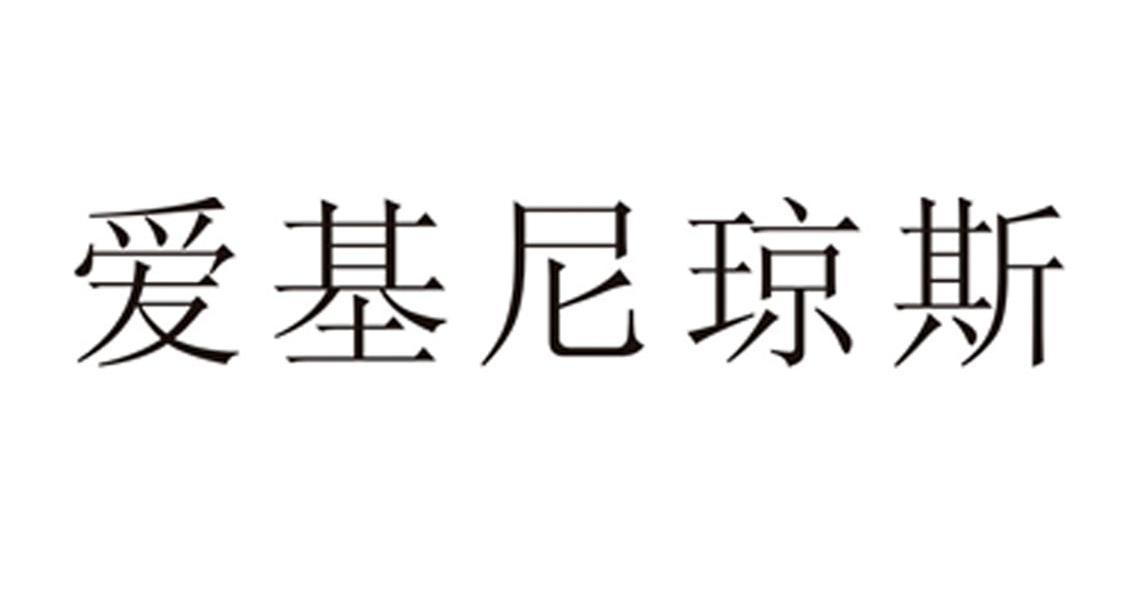 爱基尼琼斯