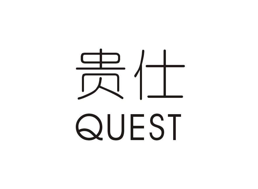 贵仕 QUEST