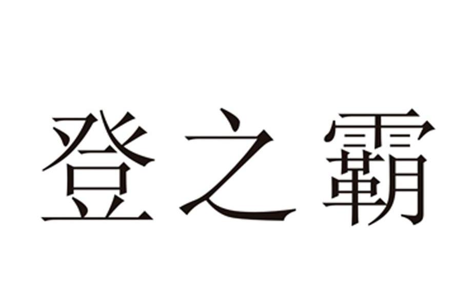 登之霸