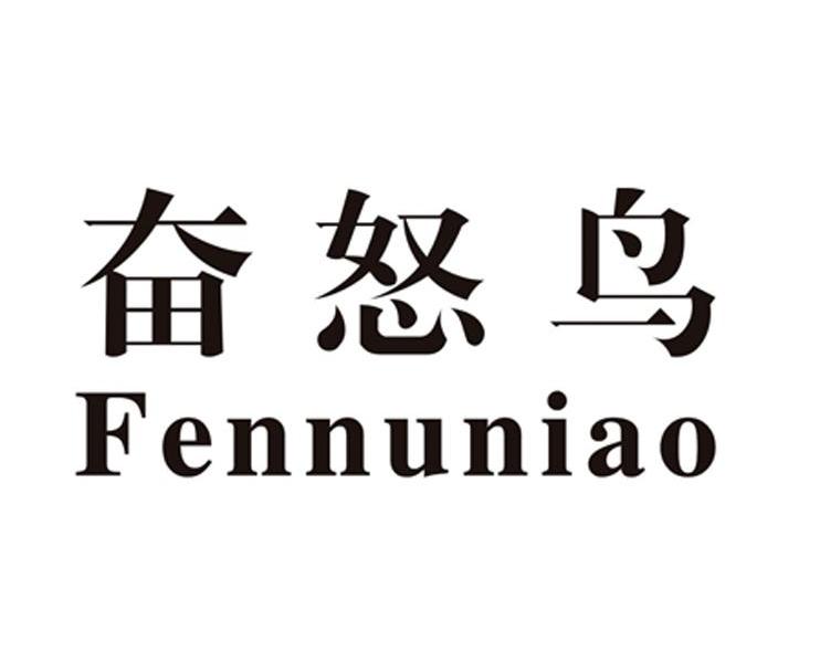 奋怒鸟