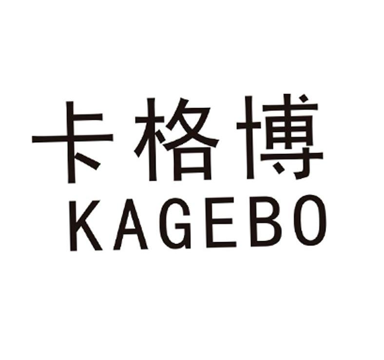 卡格博
