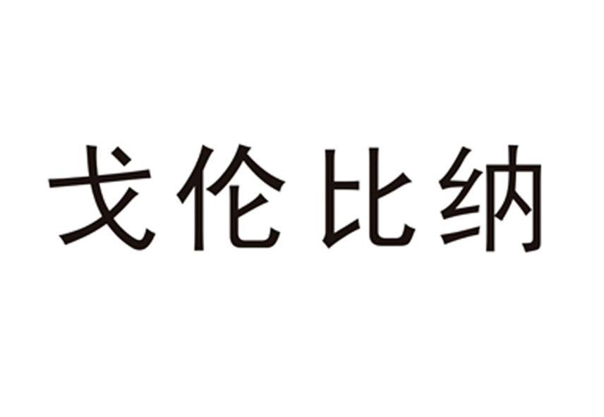 戈伦比纳