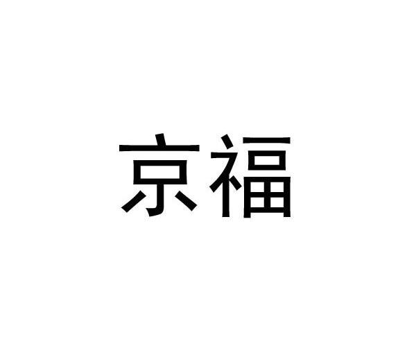 京福