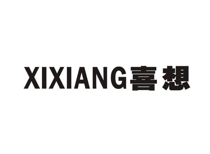 喜想