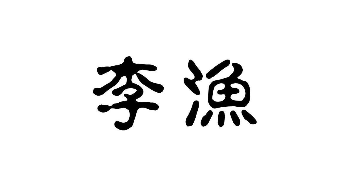 李渔