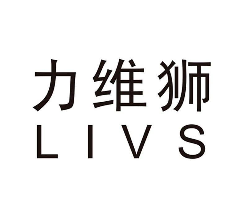力维狮 LIVS