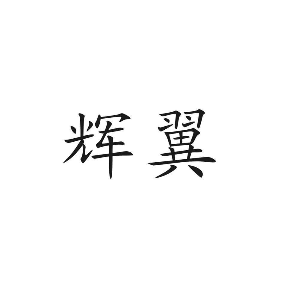 辉翼