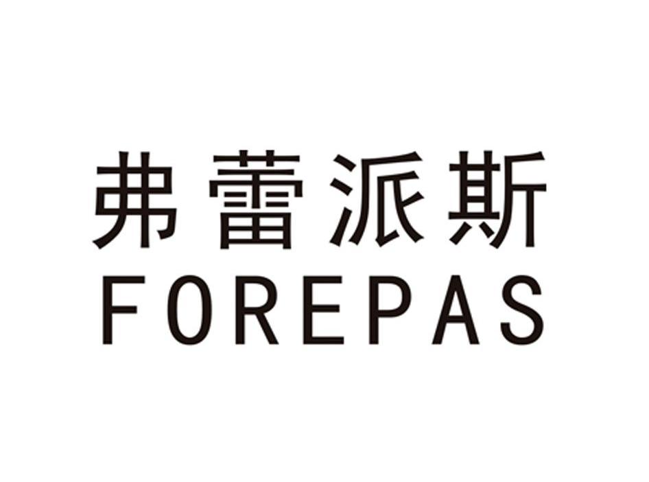 弗蕾派斯 FOREPAS