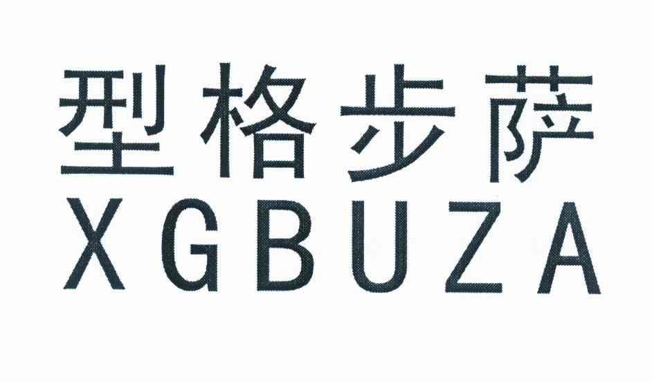 型格步萨 XGBUZA