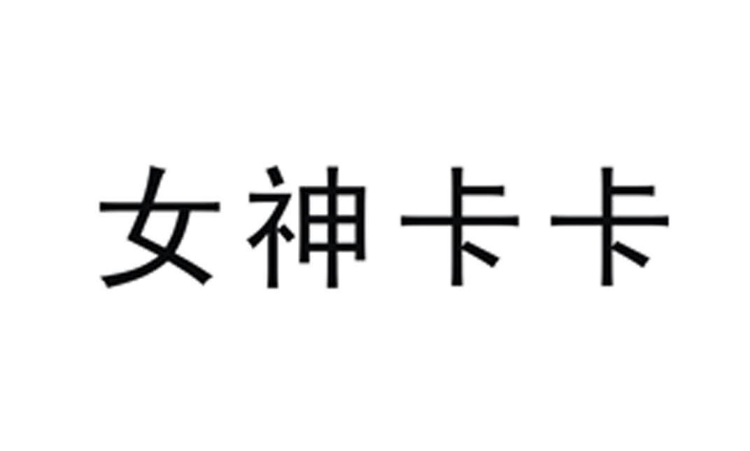 女神卡卡