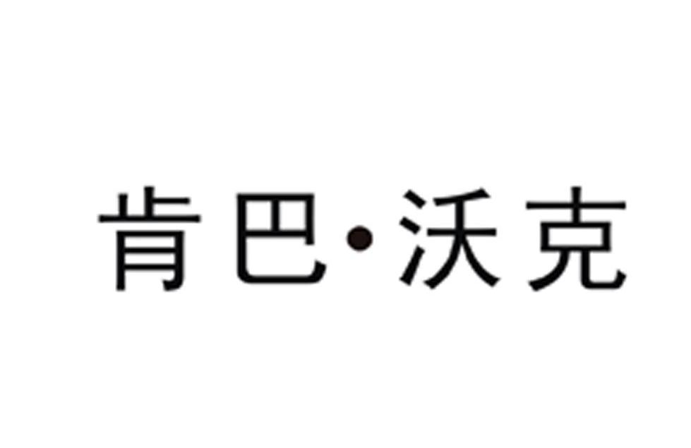 肯巴·沃克