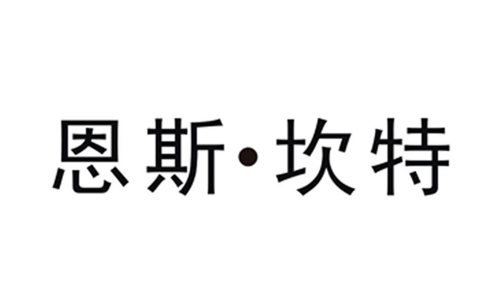 恩斯.坎特