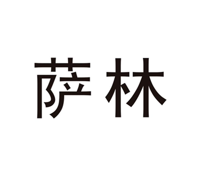 萨林