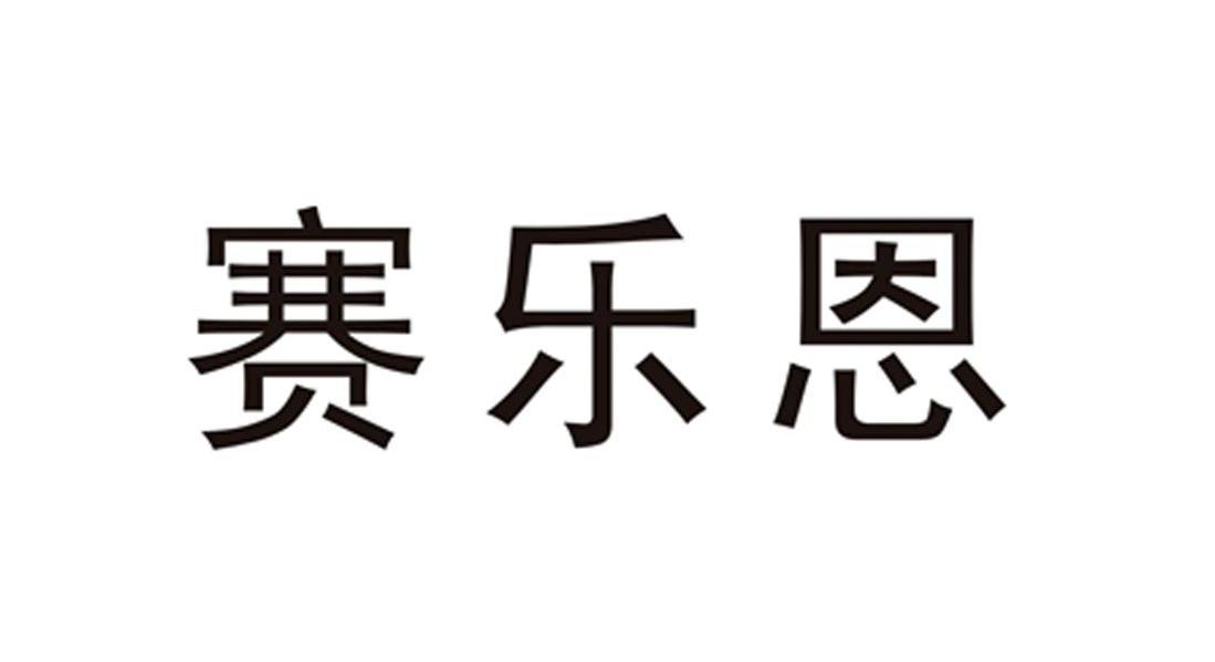 赛乐恩