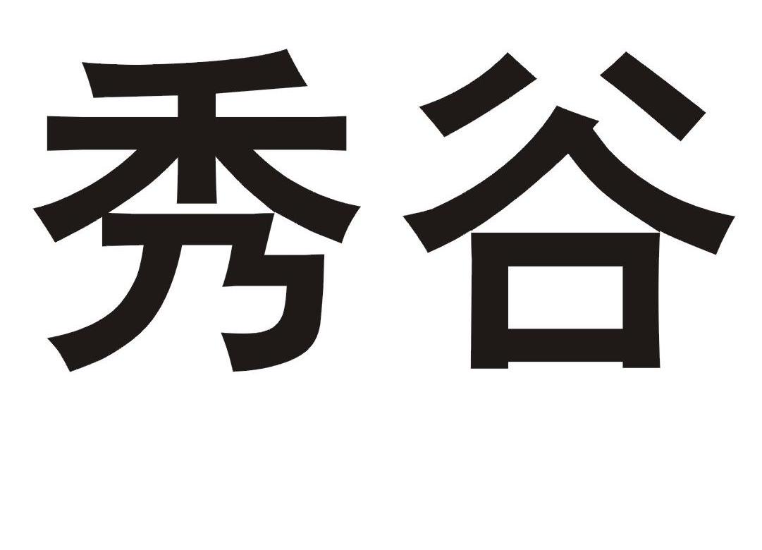 秀谷