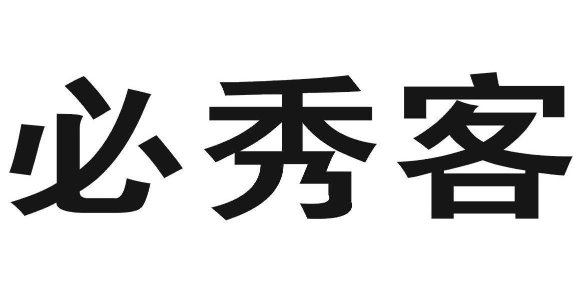 必秀客