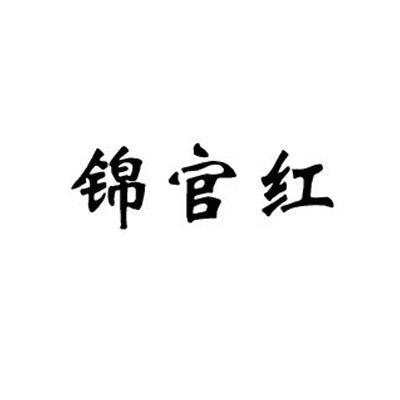 锦官红