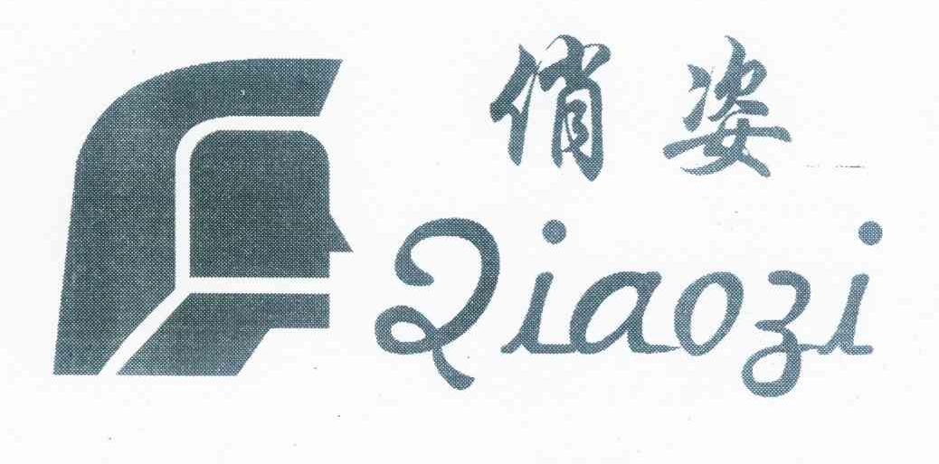 俏姿
