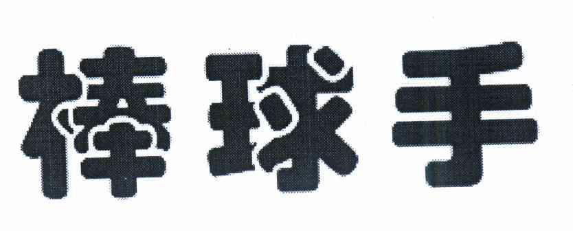 棒球手