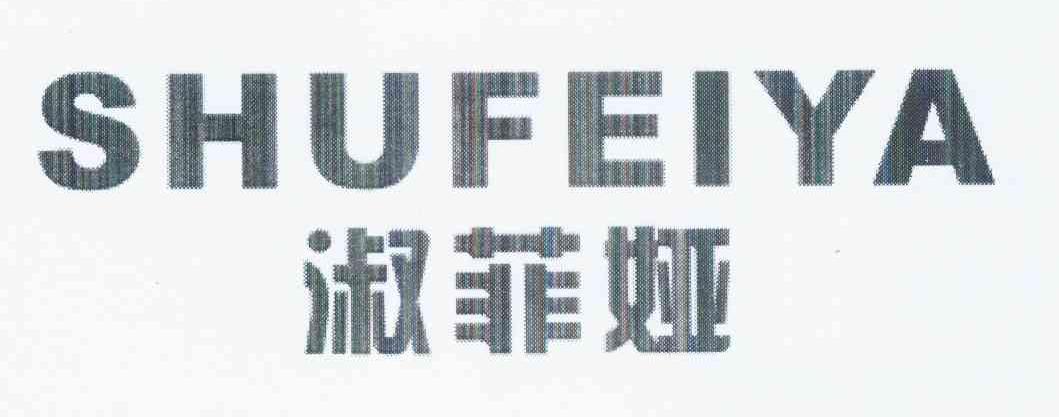 淑菲娅+拼音