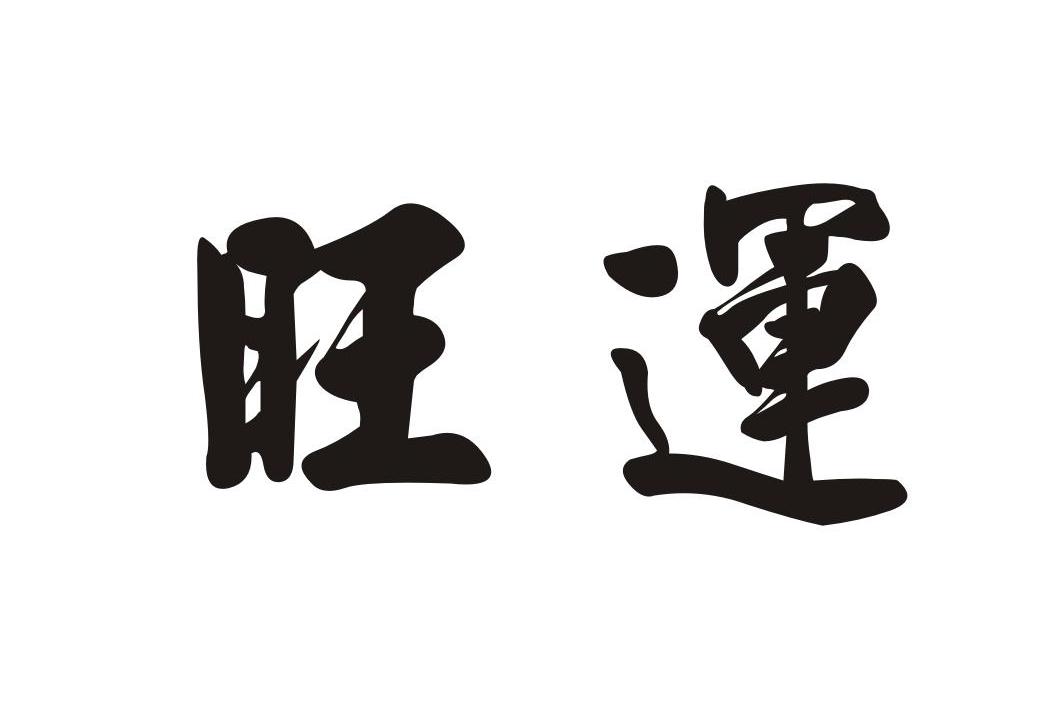 旺运