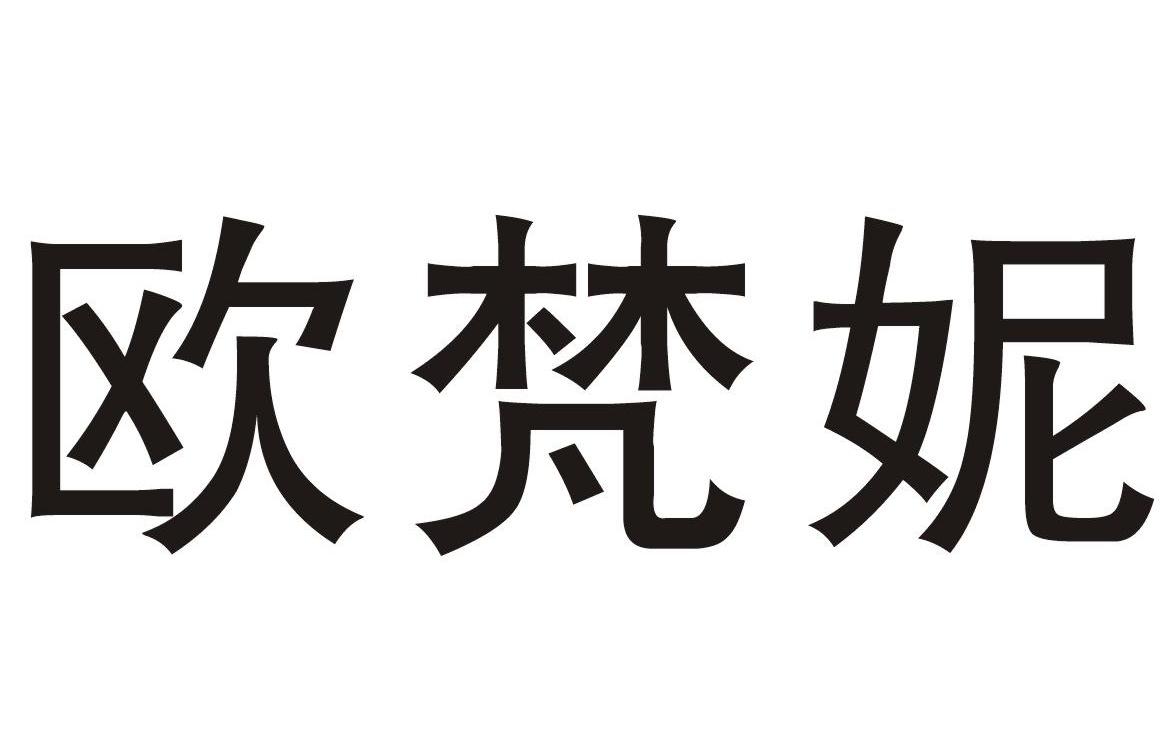 欧梵妮