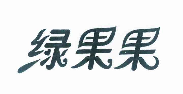 绿果果