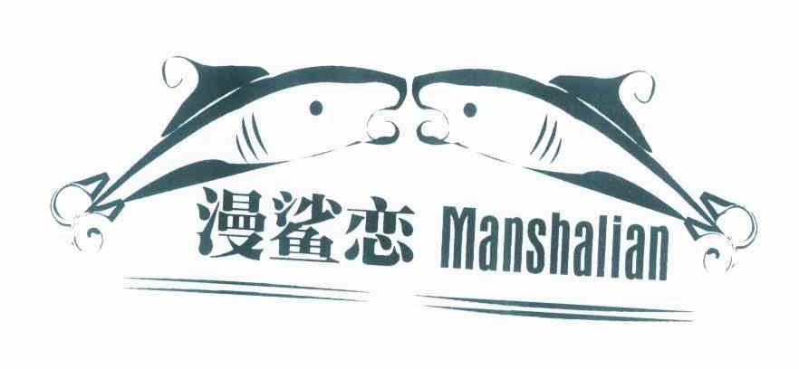 漫鲨恋MANSHALIAN