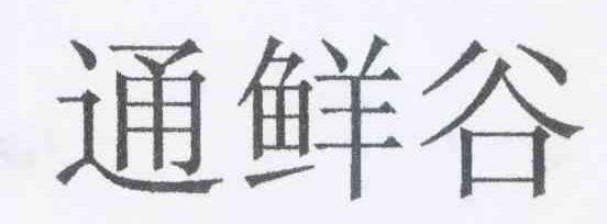 通鲜谷