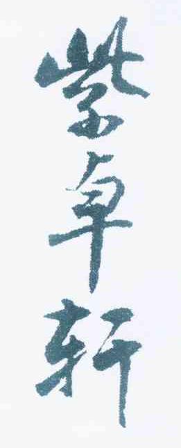 紫卓轩