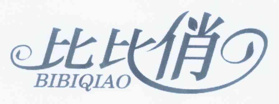 比比俏