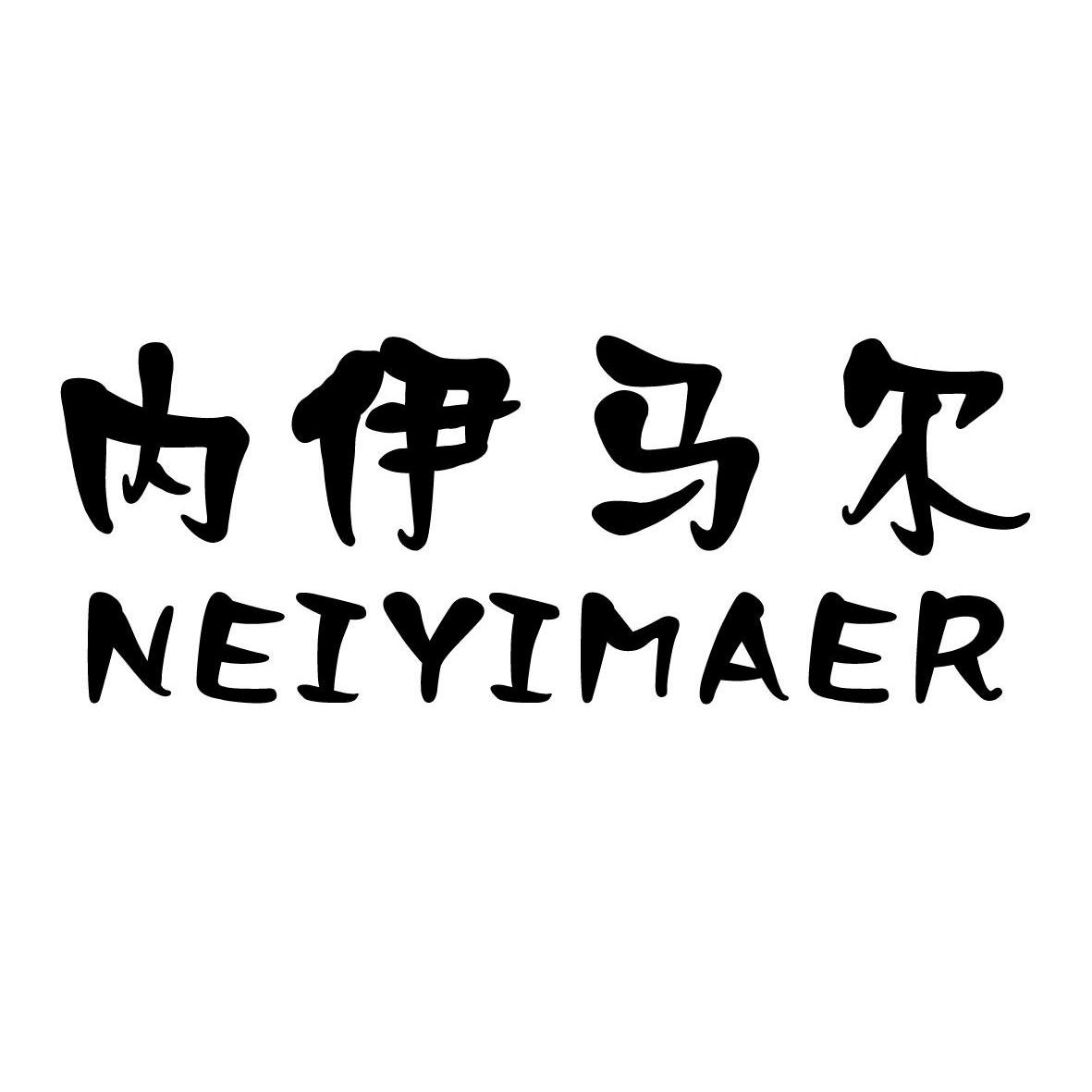 内伊马尔