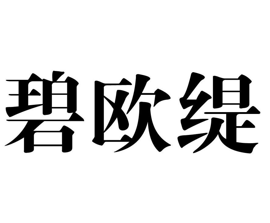 碧欧缇