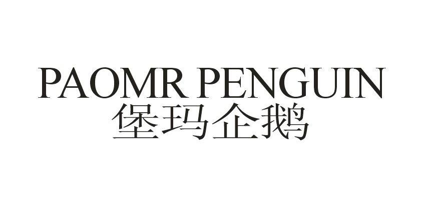 堡玛企鹅 PAOMR PENGUIN