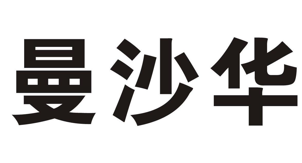 曼沙华