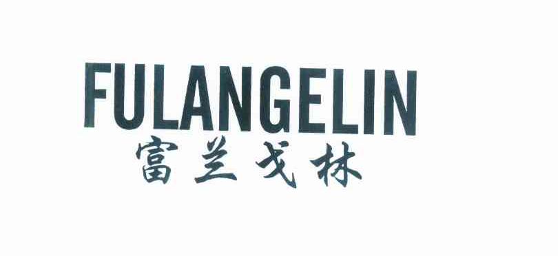 富兰戈林FULANGELIN