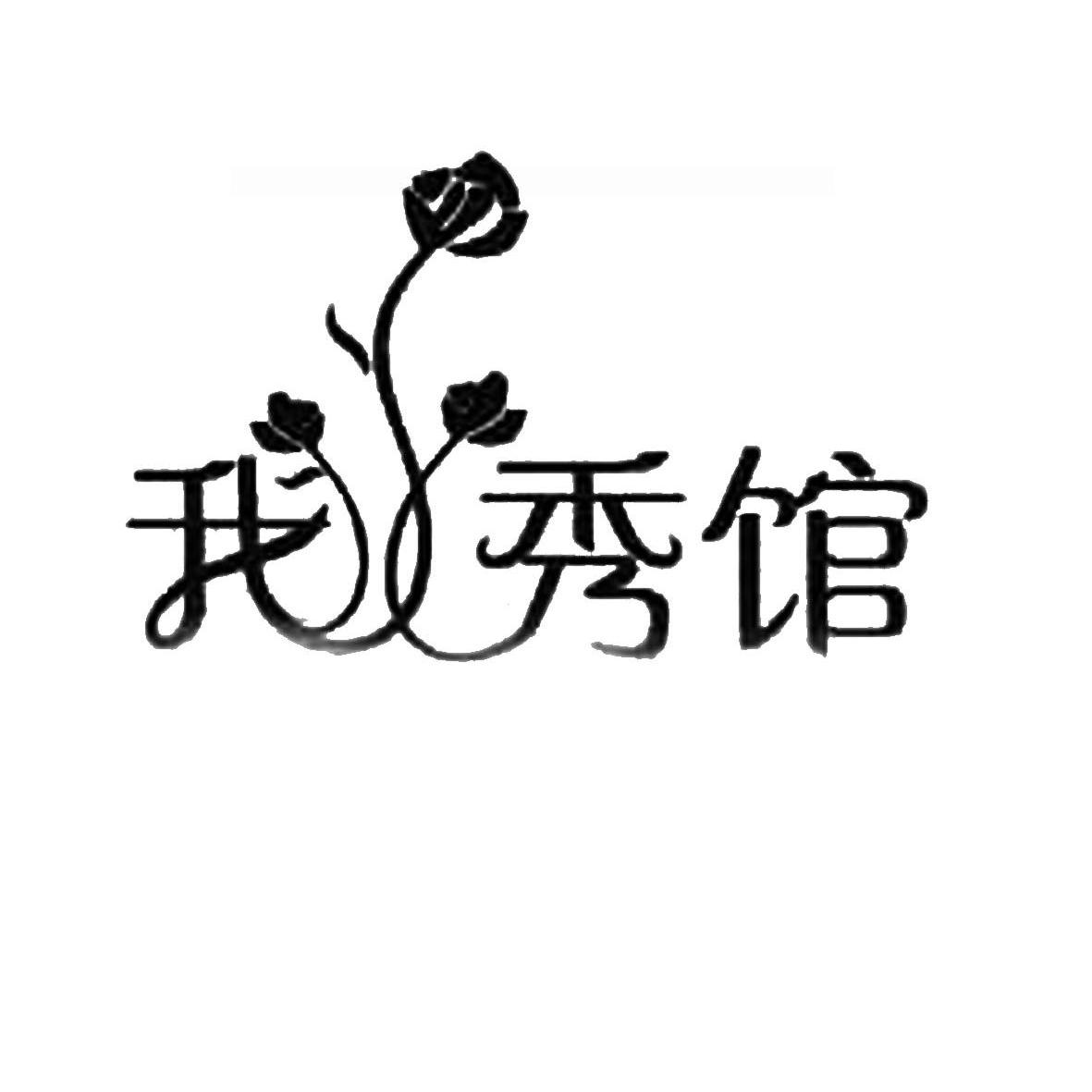 我秀馆