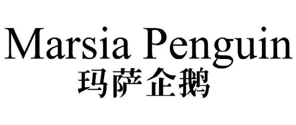 玛萨企鹅 MARSIA PENGUIN