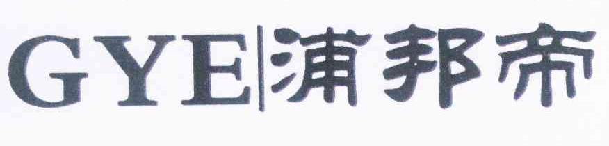 浦邦帝 GYE