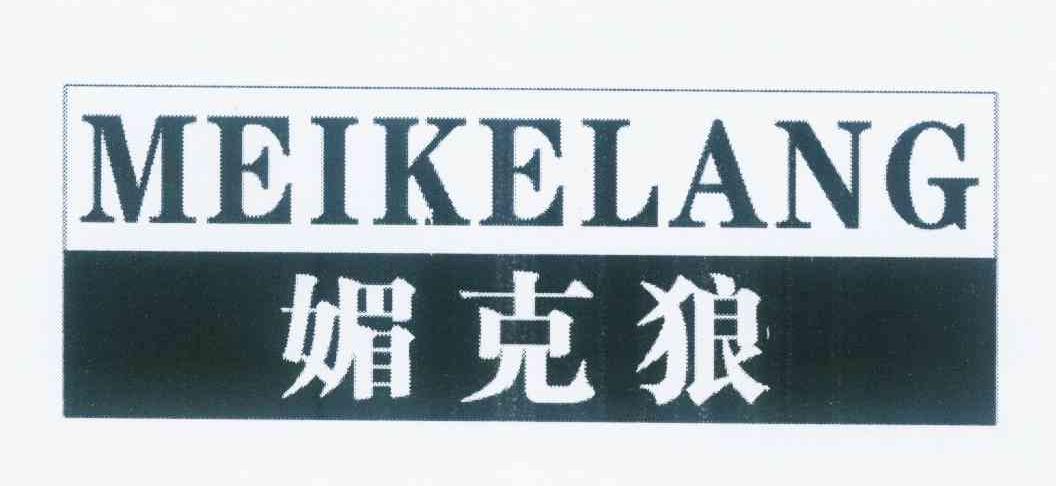 媚克狼+拼音