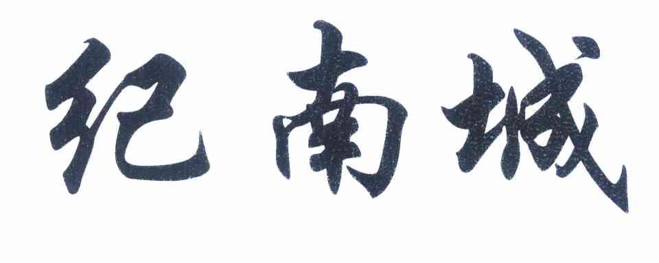 纪南城