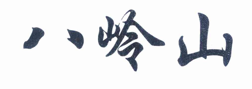 八岭山