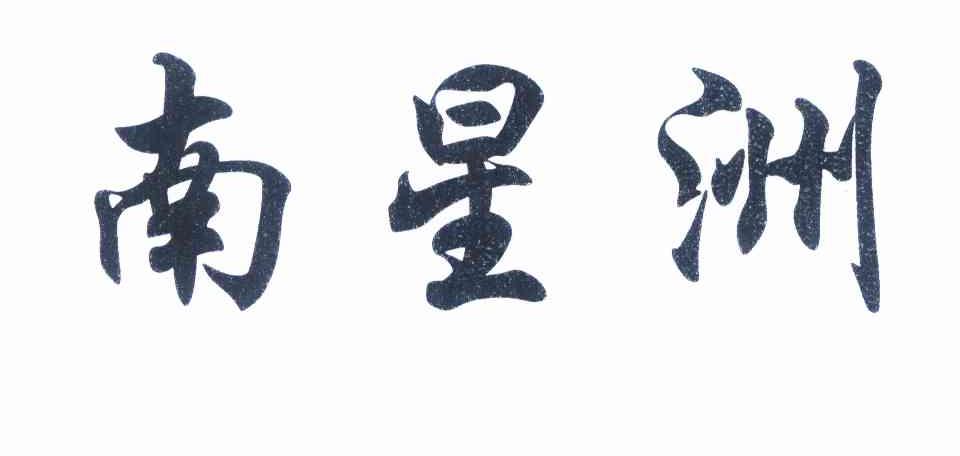 南星洲
